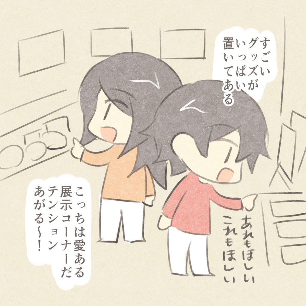 すごいグッズがいっぱい置いてある
あれもほしい
これもほしい
こっちは愛ある展示コーナーだ
テンションあがる～！