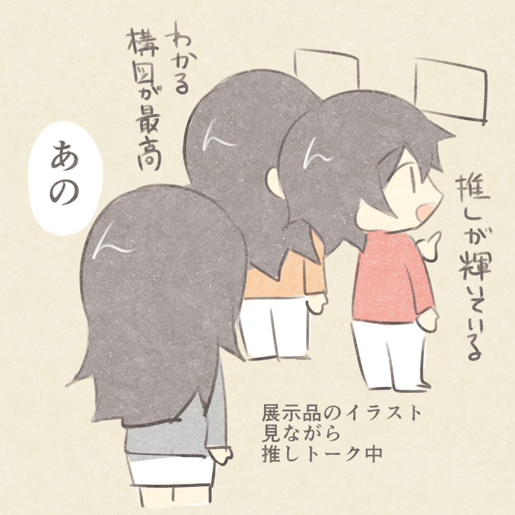 展示品のイラスト見ながら推しトーク中
推しが輝いている
わかる構図が最高
あの