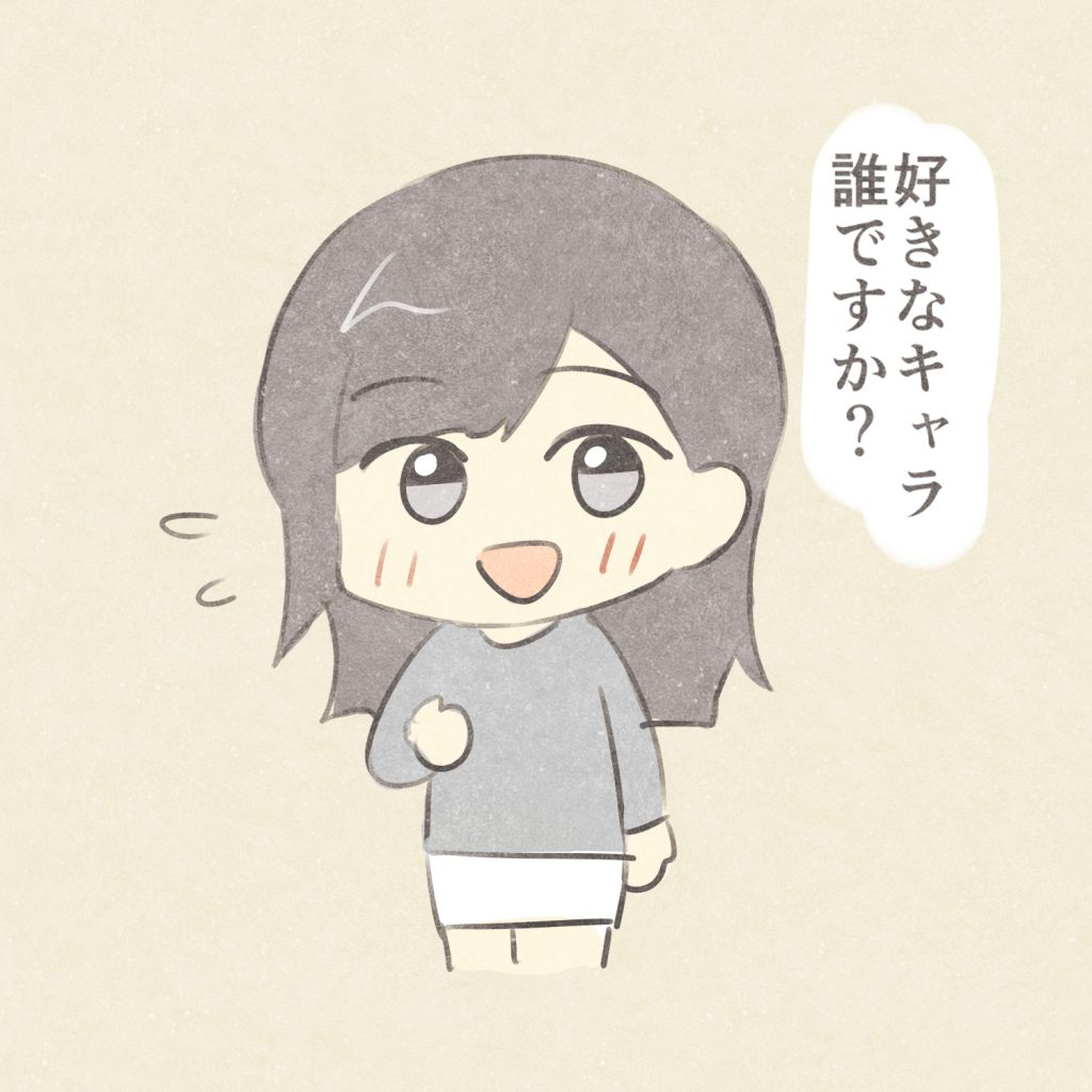 好きなキャラ誰ですか？