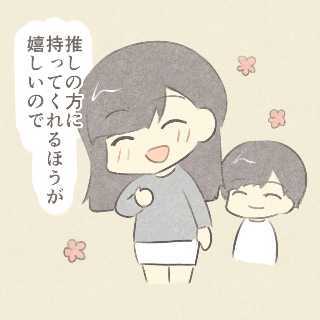 推しの方に持ってくれるほうが嬉しいので