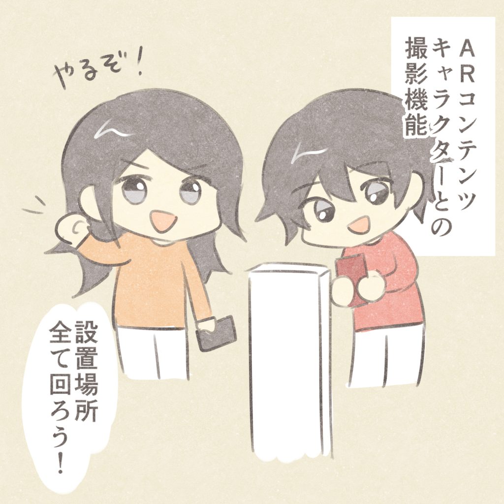 ARコンテンツ
キャラクターとの撮影機能
設置場所全て回ろう！
やるぞ！