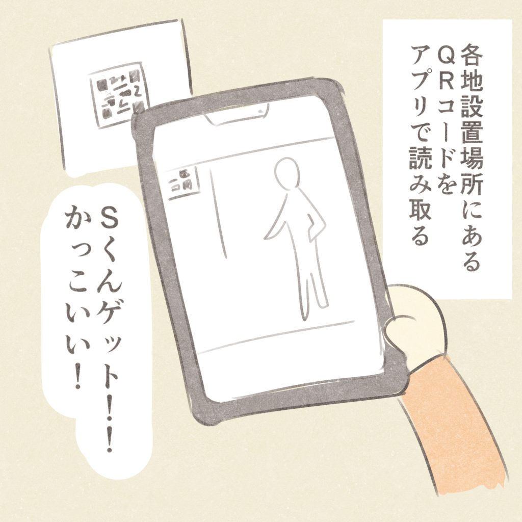 各地設置場所にあるQRコードを
アプリで読み取る
Sくんゲット！！
かっこいい！