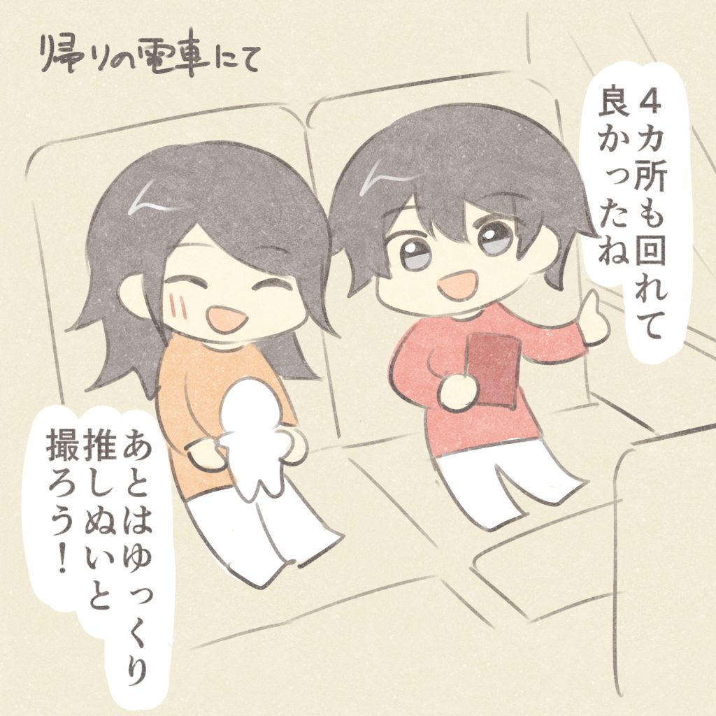 帰りの電車にて
4カ所も回れて良かったね
あとはゆっくり推しぬいと撮ろう！