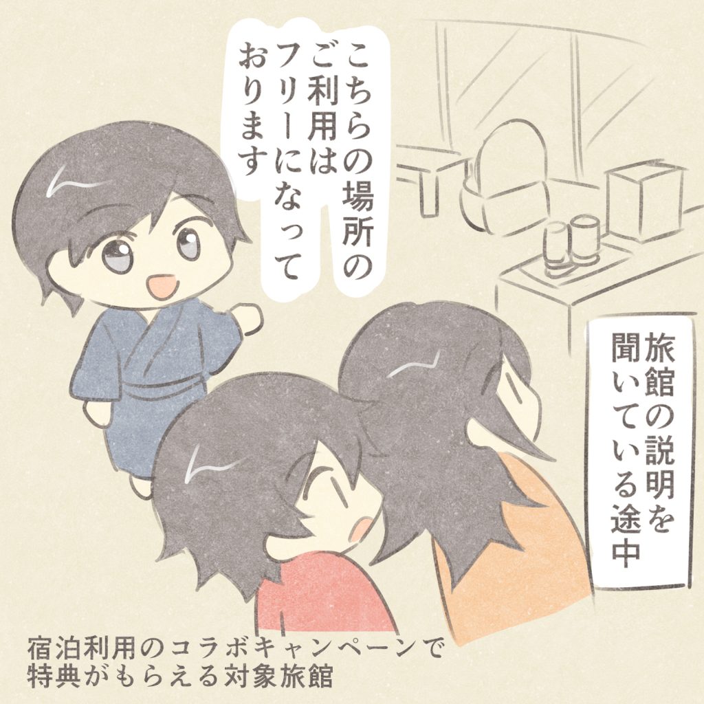 旅館の説明を聞いている途中
こちらの場所のご利用はフリーになっております
宿泊利用のコラボキャンペーンで
特典がもらえる対象旅館