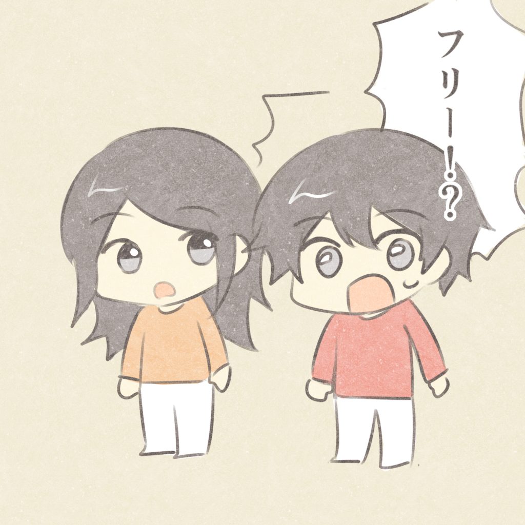 フリー！？