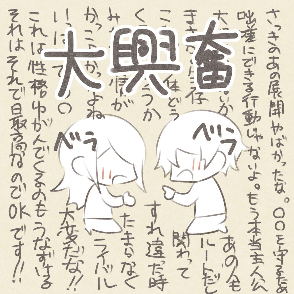 大興奮
ベラベラ