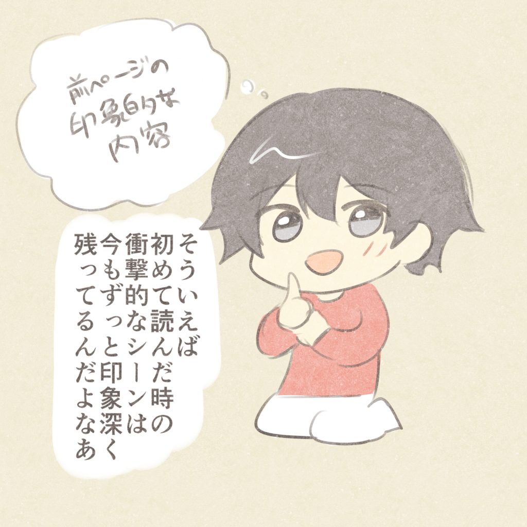 前ページの印象的な内容
そういえば初めて読んだ時の
衝撃的なシーンは今もずっと
印象深く残ってるんだよなあ