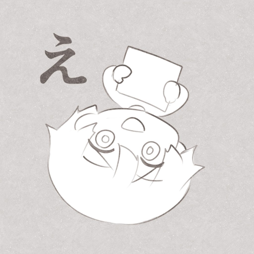 え