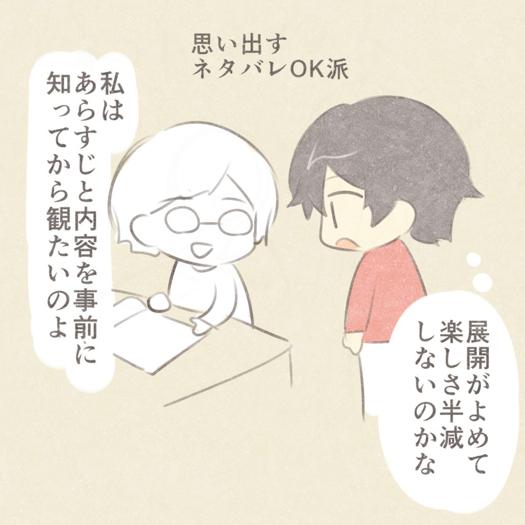 思い出すネタバレOK派
私はあらすじと内容を事前に知ってから観たいのよ
展開がよめて楽しさ半減しないのかな