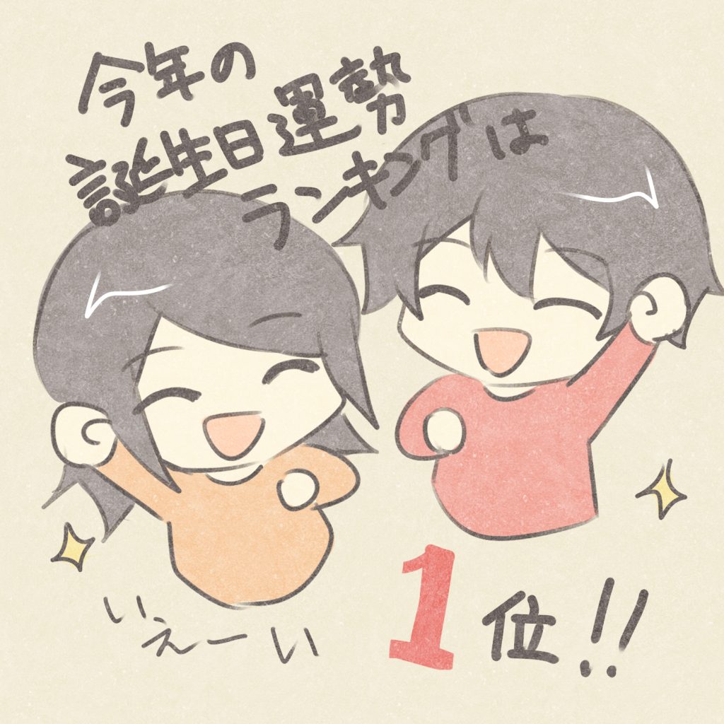 今年の誕生日運勢ランキングは１位！！
いえーい