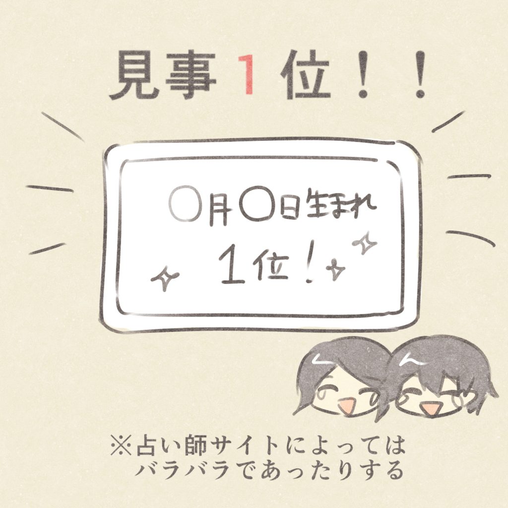 見事１位！！
〇月〇日生まれ
１位！
※占い師サイトによってはバラバラであったりする