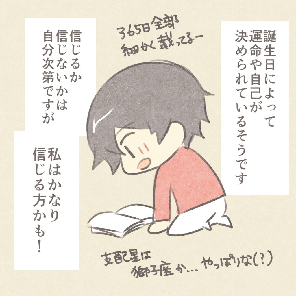 誕生日によって運命や自己が決められているそうです
信じるか信じないかは自分次第ですが私はかなり信じる方かも！
３６５日全部細かく載ってるー
支配星は獅子座か・・・
やっぱりな（？）