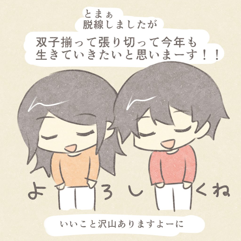 とまぁ脱線しましたが
双子揃って張り切って今年も生きていきたいと思いまーす！
よろしくね
いいこと沢山ありますよーに