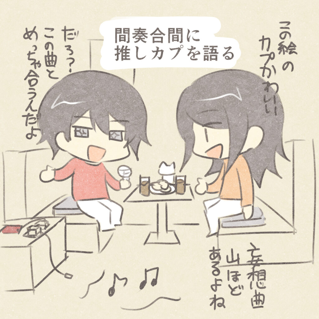 間奏合間に推しカプを語る
この絵のカプかわいい
だろ？
この曲とめっちゃ合うんだよ
妄想曲山ほどあるよね