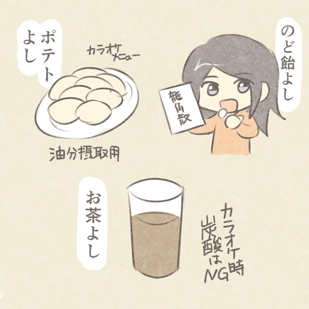 のど飴よし
ポテトよし
カラオケメニュー
油分摂取用
お茶よし
カラオケ時炭酸はNG