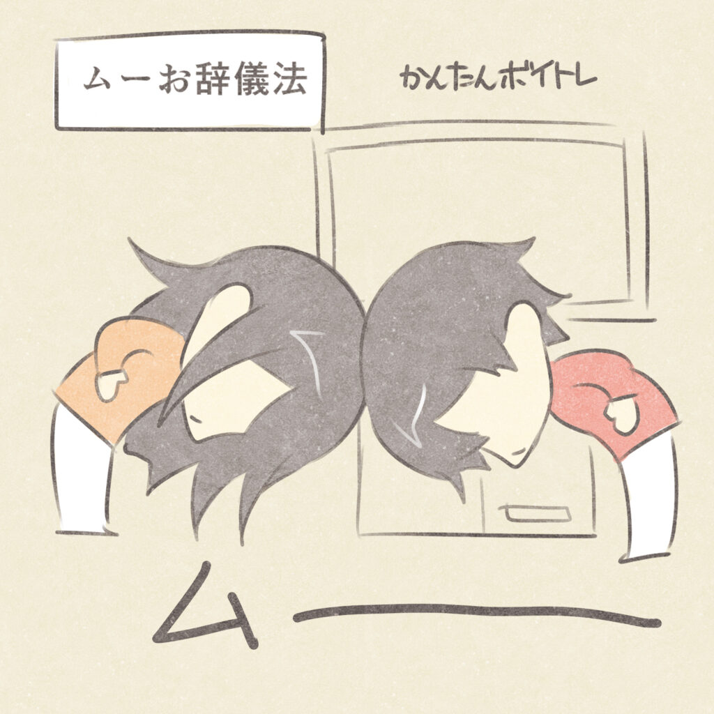 ムーお辞儀法
かんたんボイトレ
ムー