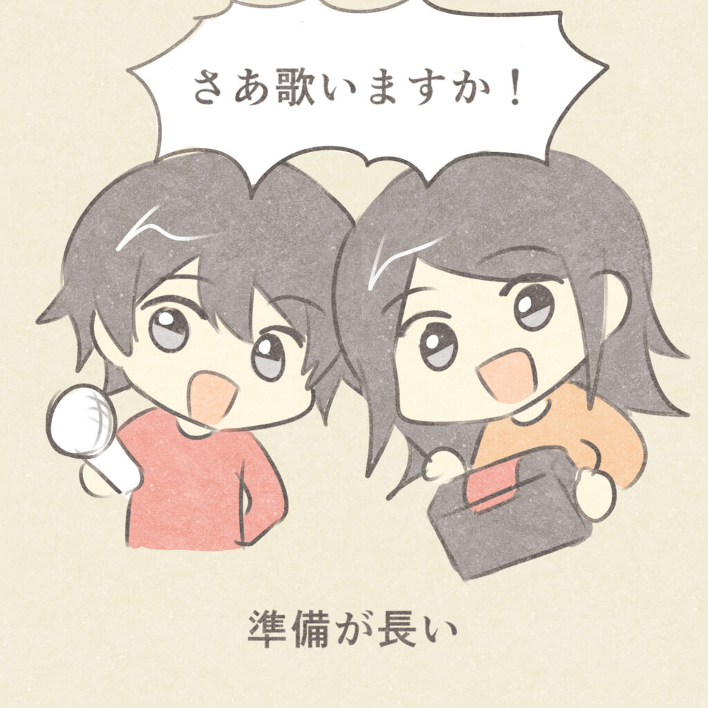 さぁ歌いますか！
準備が長い