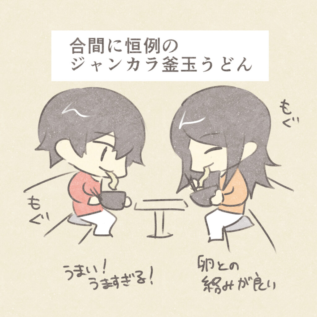 合間に恒例の
ジャンカラ釜玉うどん
もぐもぐ
うまい！うますぎる！
卵との絡みが良い