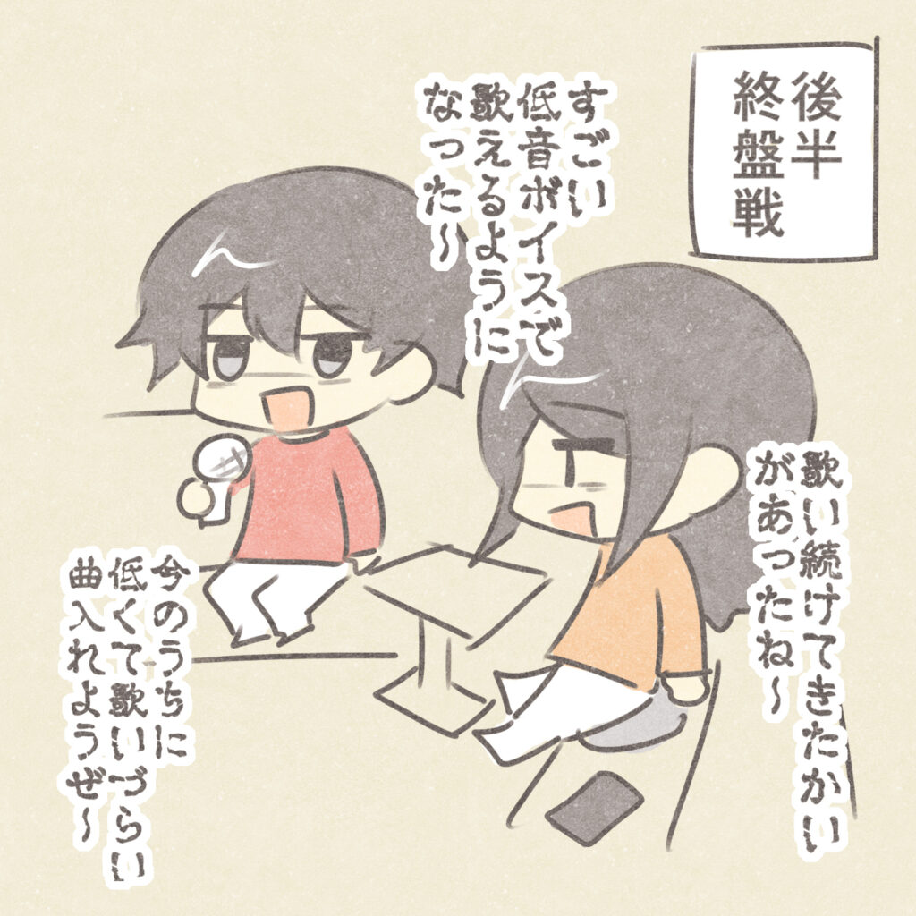 後半終盤戦
すごい
低音ボイスで歌えるようになった～
歌い続けてきたかいがあったね～
今のうちに低くて歌いづらい曲入れようぜ～