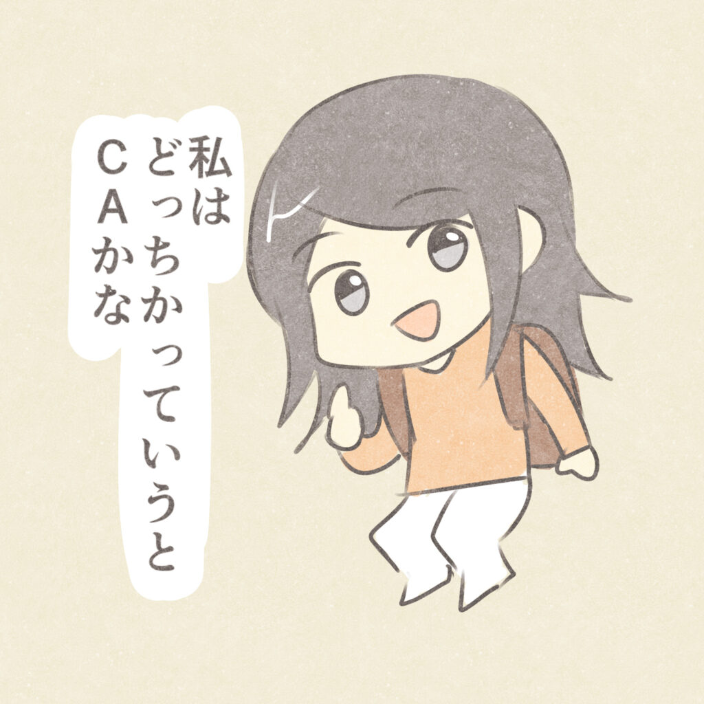 私はどっちかっていうとCAかな