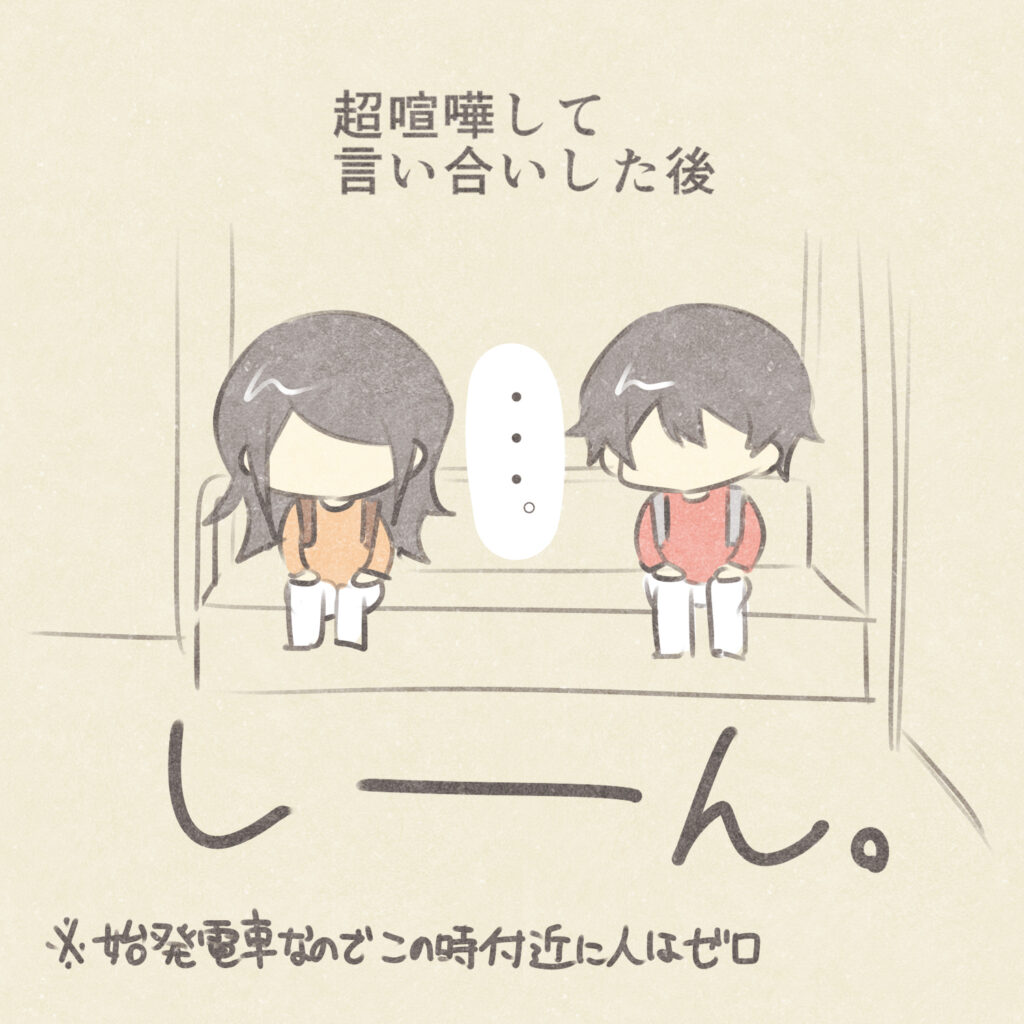 超喧嘩して言い合いした後
・・・。
しーん
※始発電車なのでこの時付近に人はゼロ