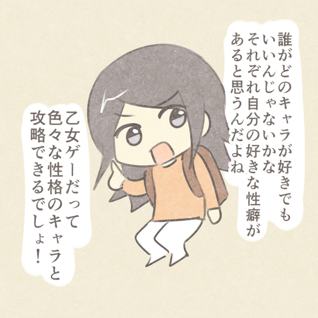誰がどのキャラが好きでもいいんじゃないかな
それぞれ自分の好きな性癖があると思うんだよね
乙女ゲーだって色々な性格のキャラと攻略できるでしょ！