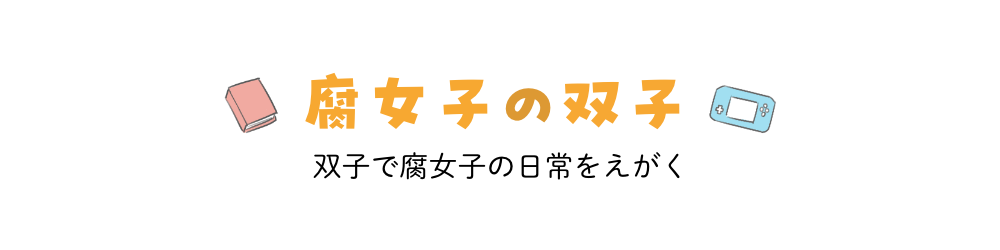 腐女子の双子