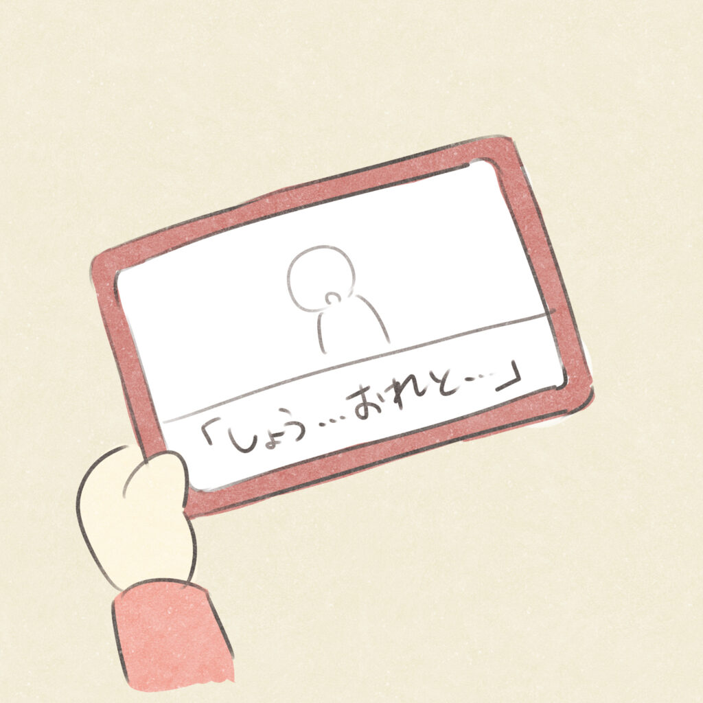 「しょう・・・おれと・・・」