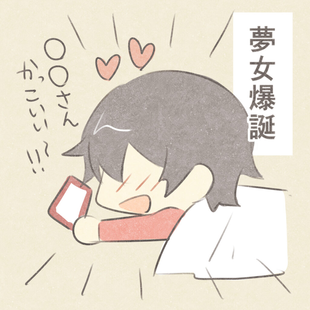 夢女爆誕
〇〇さんかっこいい～！！