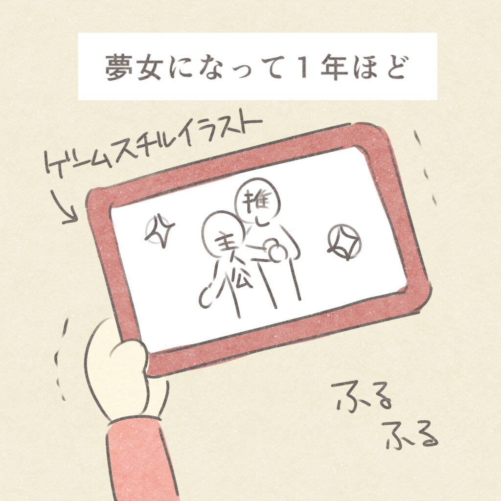 夢女になって１年ほど
ゲームスチルイラスト
主人公　推し
ふるふる