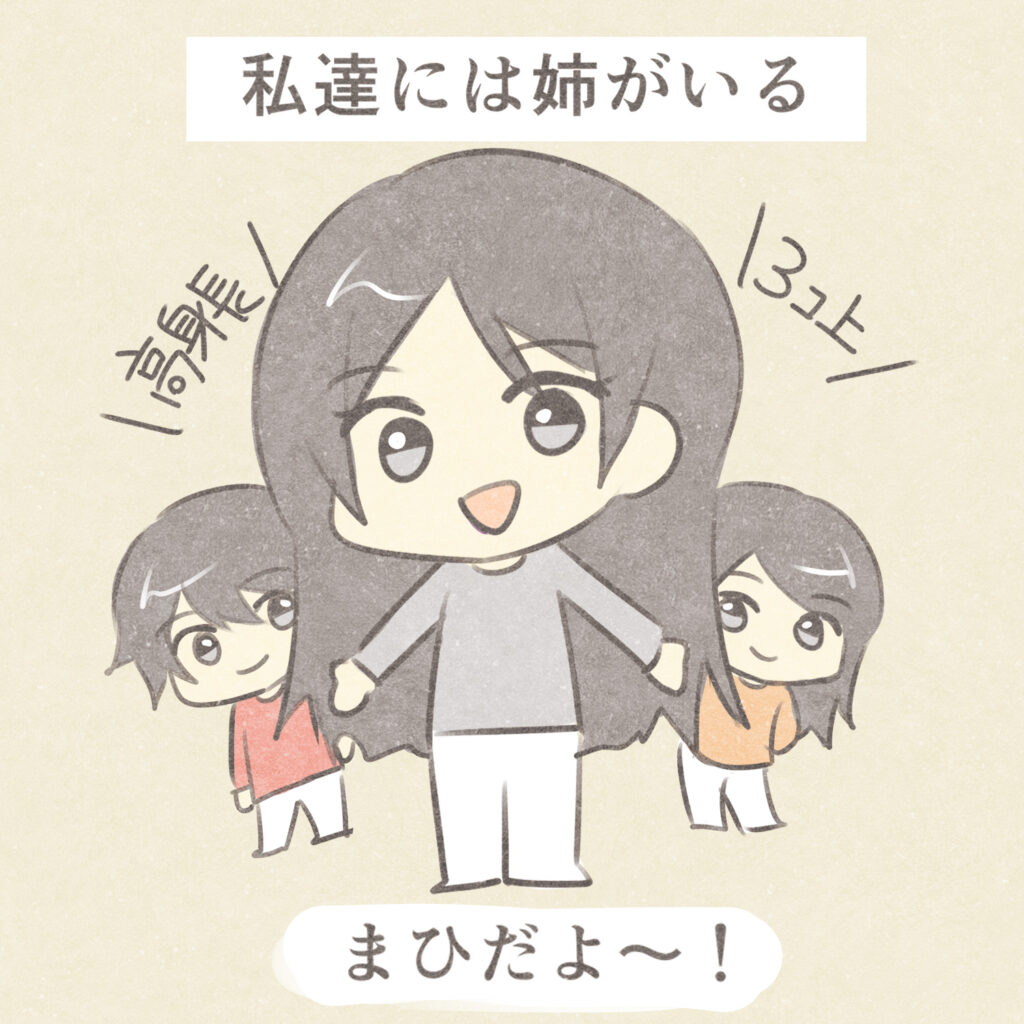 私達には姉がいる
高身長
３コ上
まひだよ～！