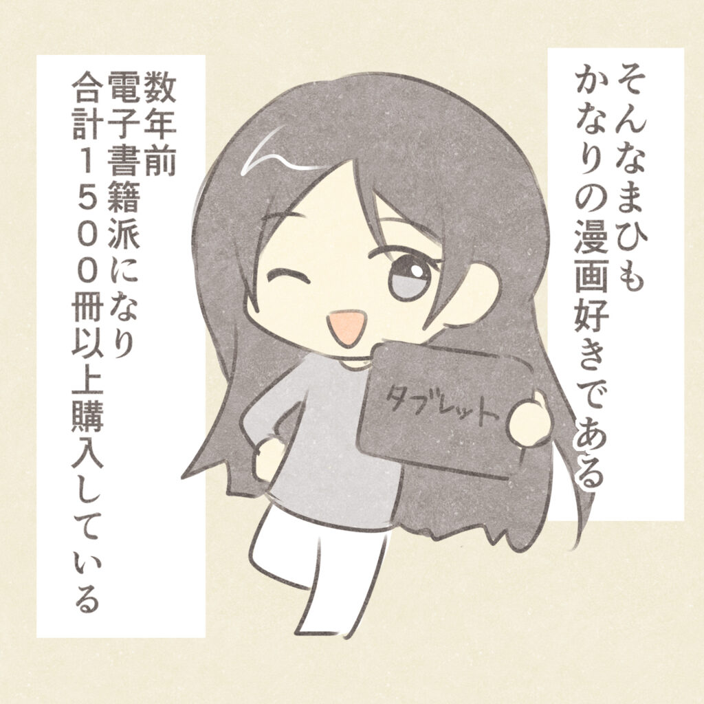 そんなまひもかなりの漫画好きである
数年前電子書籍派になり合計１５００冊以上購入している