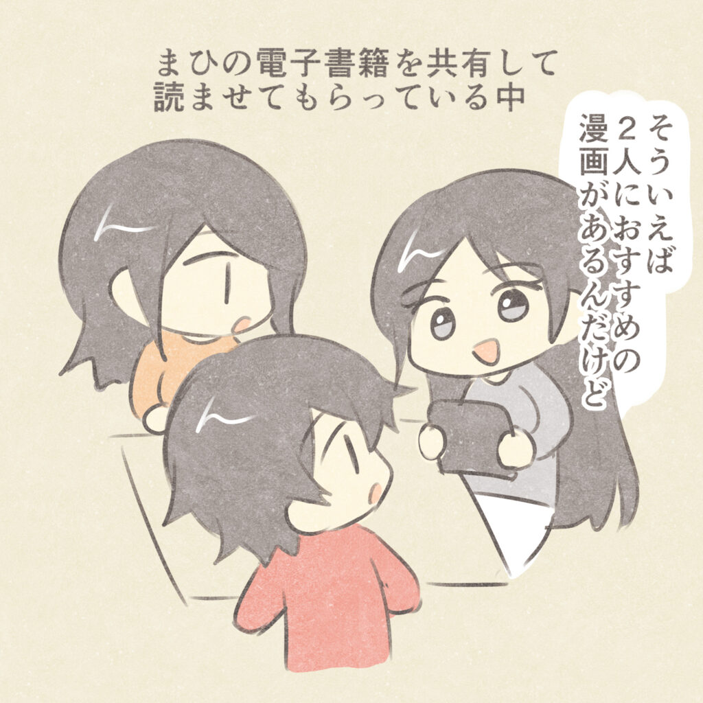 まひの電子書籍を共有して読ませてもらっている中
そういえば2人におすすめの漫画があるんだけど