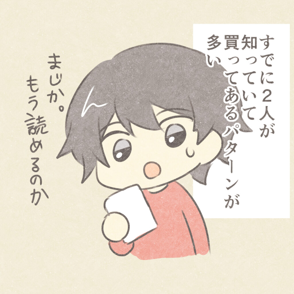 すでに２人が知っていて
買ってあるパターンが多い
まじか。もう読めるのか
